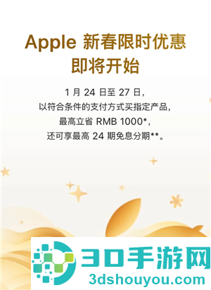 2026苹果新春优惠什么时候开始 2026苹果新春优惠规则 2026苹果新春优惠什么时候开始 2026苹果新春优惠规则