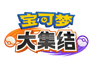 宝可梦大集结强度排行 宝可梦大集结如何提升信誉分【养成指南】