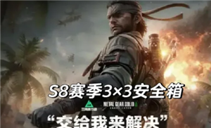 <font color=red>三角洲行动</font>s8赛季几月几号上 <font color=red>三角洲行动</font>s8赛季3×3保险箱任务【相关介绍】