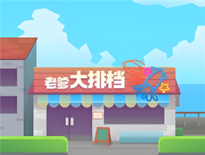 老爹大排档高分经营攻略 老爹大排档怎么装盘给客人吃【养成指南】
