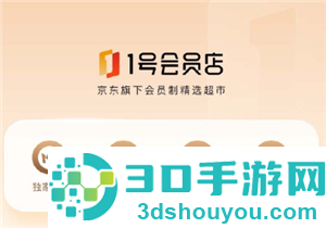 1号会员店是啥 1号会员店和京东有什么区别 1号会员店是啥 1号会员店和京东有什么区别