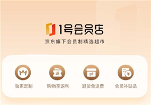1号会员店是啥 1号会员店和京东有什么区别【必备<font color=red>策略</font>】