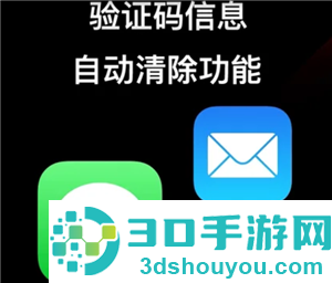 iPhone怎么自动清除验证码短信 iPhone自动清除验证码短信步骤 iPhone怎么自动清除验证码短信 iPhone自动清除验证码短信步骤