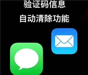 iPhone怎么自动清除验证码短信 iPhone自动清除验证码短信步骤【必备<font color=red>策略</font>】