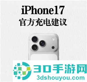 iphone17怎么充电保护电池寿命 iphone17官方充电建议 iphone17怎么充电保护电池寿命 iphone17官方充电建议