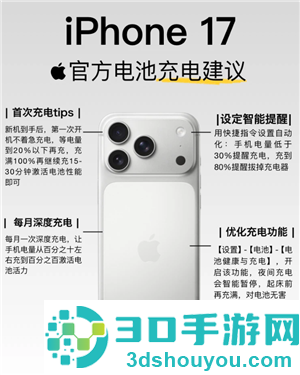 iphone17怎么充电保护电池寿命 iphone17官方充电建议 iphone17怎么充电保护电池寿命 iphone17官方充电建议