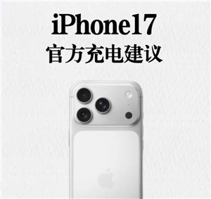 iphone17怎么充电保护电池寿命 iphone17官方充电建议【必备<font color=red>策略</font>】