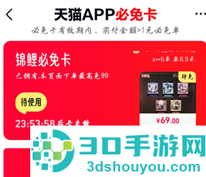 天猫app必免卡怎么用 天猫app必免卡能免多少钱 天猫app必免卡怎么用 天猫app必免卡能免多少钱