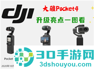大疆pocket4发布时间及价格 大疆pocket4和大疆pocket3的区别 大疆pocket4发布时间及价格 大疆pocket4和大疆pocket3的区别