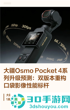 大疆pocket4发布时间及价格 大疆pocket4和大疆pocket3的区别 大疆pocket4发布时间及价格 大疆pocket4和大疆pocket3的区别