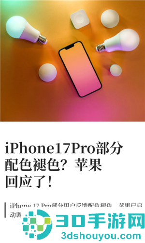 iPhone17Pro褪色是真的吗 iPhone17Pro褪色怎么解决 iPhone17Pro褪色是真的吗 iPhone17Pro褪色怎么解决