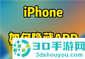 iPhone怎么隐藏app iphone桌面隐藏的app怎么找回 iPhone怎么隐藏app iphone桌面隐藏的app怎么找回