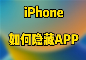 iPhone怎么隐藏app iphone桌面隐藏的app怎么找回【全面指导】