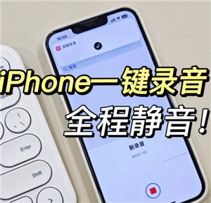 iphone无感录音怎么用 iphone通话录音不让别人发现怎么设置【攻略】