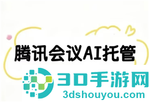 腾讯会议ai托管是什么意思 腾讯会议ai托管会被发现吗 腾讯会议ai托管是什么意思 腾讯会议ai托管会被发现吗