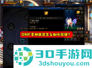 dnf雾神武器怎么获得 Dnf雾神武器记忆等级怎么升 dnf雾神武器怎么获得 Dnf雾神武器记忆等级怎么升