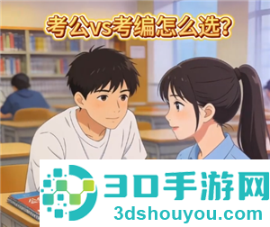 考公考编的区别是什么 考公考编可以同时进行吗 考公考编的区别是什么 考公考编可以同时进行吗
