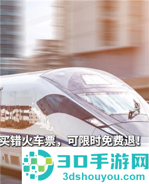 铁路12306误购免费退票条件 铁路12306误购免费退票怎么操作 铁路12306误购免费退票条件 铁路12306误购免费退票怎么操作