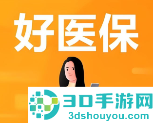 好医保长期医疗险旗舰版可靠吗 好医保长期医疗险旗舰版保障范围 好医保长期医疗险旗舰版可靠吗 好医保长期医疗险旗舰版保障范围