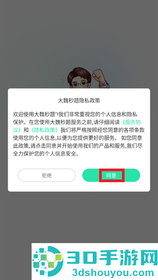 大魏秒题app下载