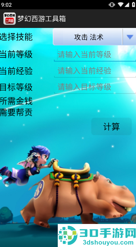 梦幻西游计算器修炼计算器(梦幻西游工具箱)