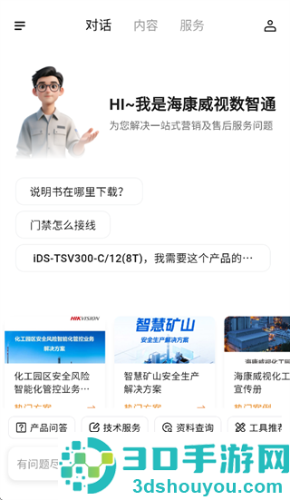 海康数智通app