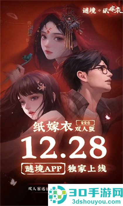 谜境纸嫁衣双人版