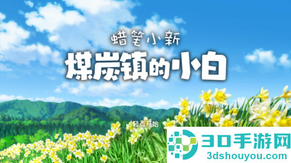 蜡笔小新煤炭镇的小白免费下载(Shin chan: Shiro & Coal Town)