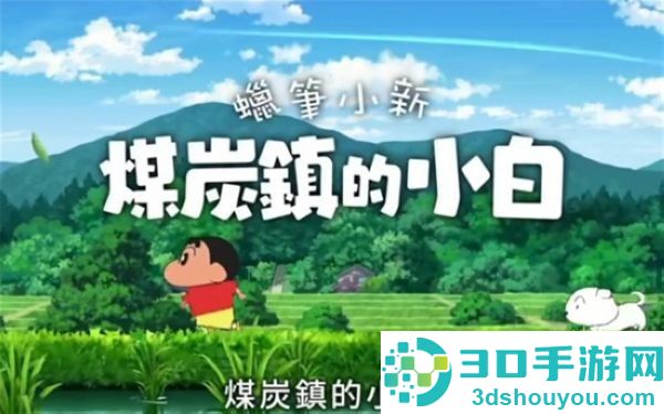 蜡笔小新煤炭镇的小白免费下载(Shin chan: Shiro & Coal Town)