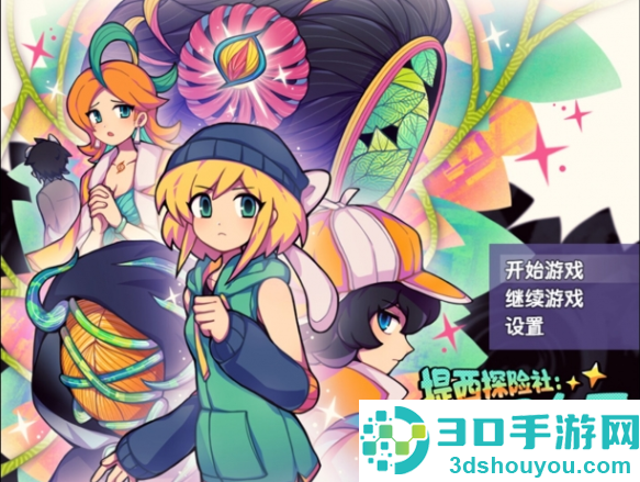 提西探险社春日女王官方版