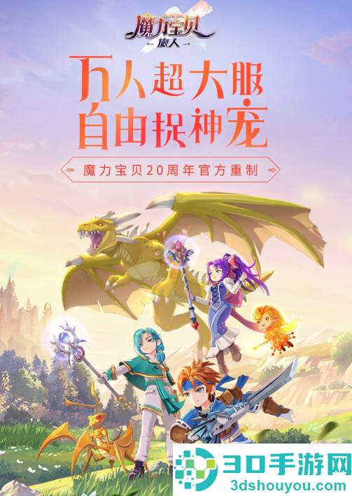 魔力宝贝:旅人