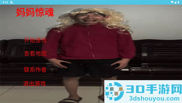 妈妈惊魂游戏正版