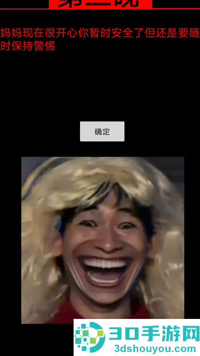 妈妈惊魂游戏正版