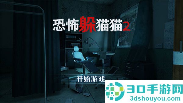 恐怖躲猫猫2恐怖医院游戏