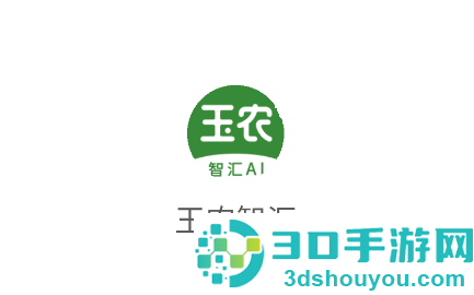 玉农智汇app