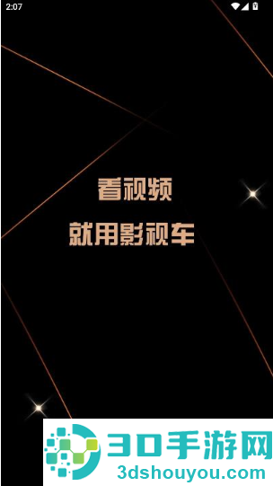 影视车手机版下载
