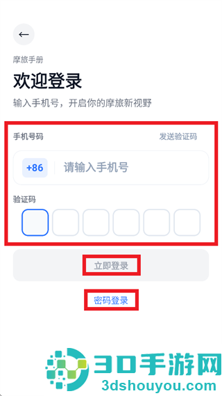 摩旅手册App下载