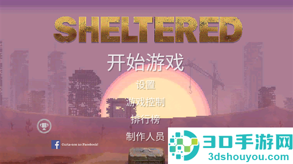 庇护所手机游戏