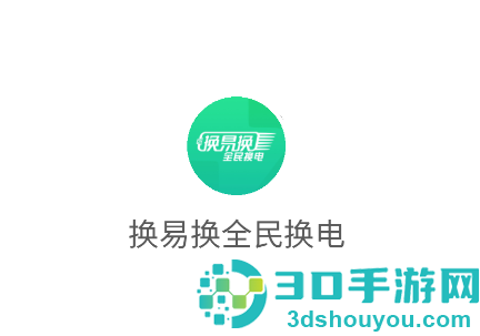 换易换全民换电App下载