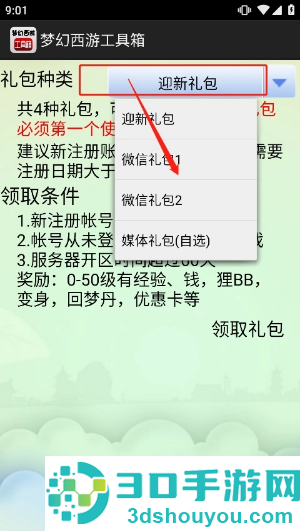 梦幻西游工具箱模拟器app