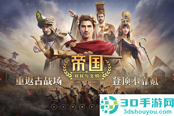 帝国权杖与文明官方版