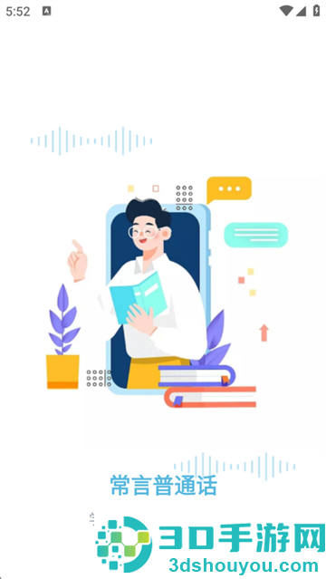 一起学普通话下载