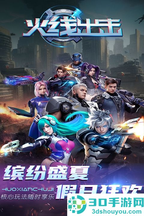 火线出击九游版