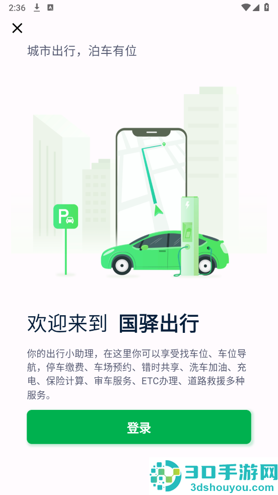 国驿出行app