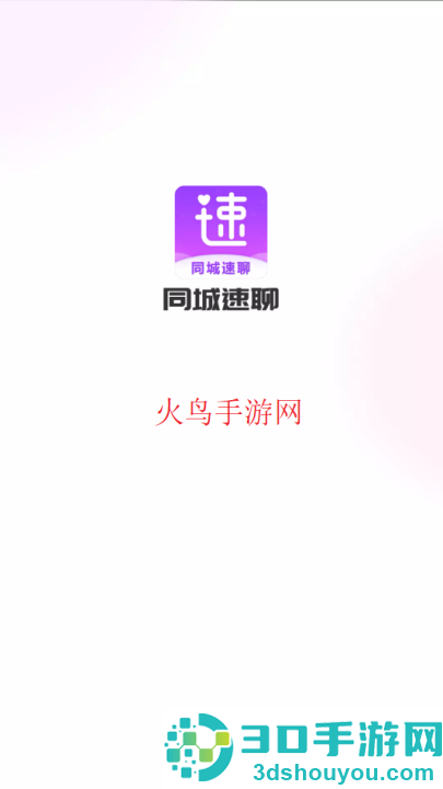 同城速聊交友app