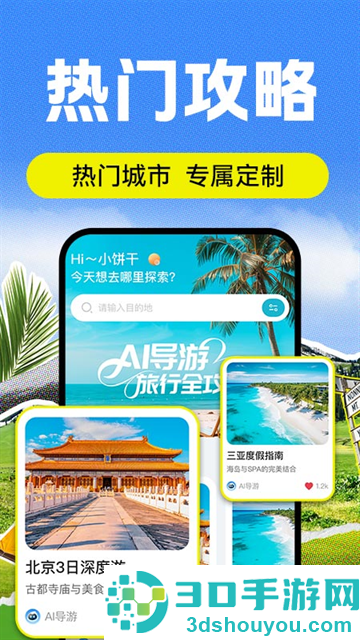 AI导游路线app