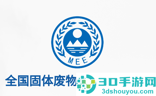 全国固体废物管理信息系统app