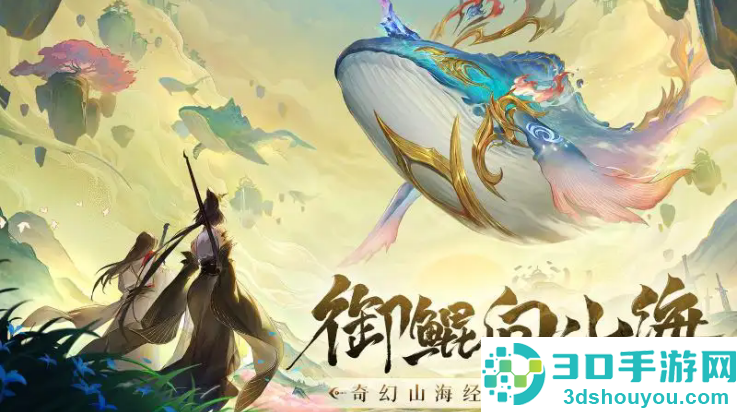 守卫山海手游下载