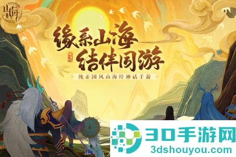 守卫山海手游下载