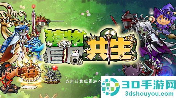 植物大战僵尸共生版下载最新版本